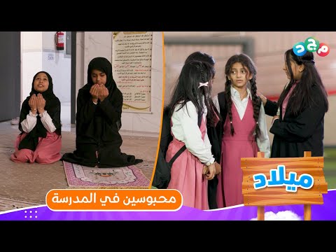 البنات محبوسين في المدرسة وكل الحلول نفذت وما فيه إلا هذا الحل الوحيد