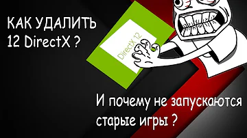 КАК УДАЛИТЬ 12 DIRECTX? ПОЧЕМУ СТАРЫЕ ИГРЫ НЕ ЗАПУСКАЮТСЯ НА 10 WINDOWS?