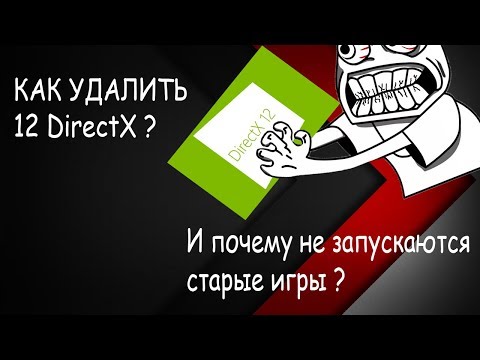 КАК УДАЛИТЬ 12 DIRECTX? ПОЧЕМУ СТАРЫЕ ИГРЫ НЕ ЗАПУСКАЮТСЯ НА 10 WINDOWS?