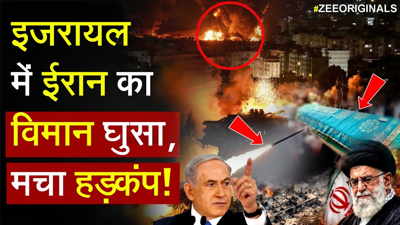 US-Israel Attacks Iran Khamenei: इजरायल में ईरान का विमान घुसा,  मचा हड़कंप! | America | Trump