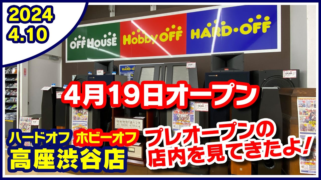 2024年4月10日 午後 【ハードオフ高座渋谷店】2階ハードオフ＆ホビー