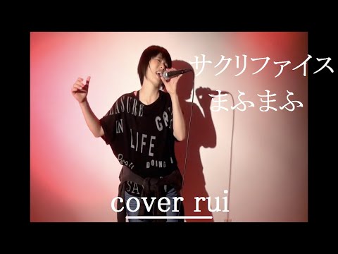 サクリファイス / まふまふ (アニメ『かつて神だった獣たちへ』オープニングテーマ)  歌ってみた : 流川るゐ