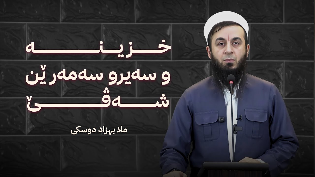 ملا بهزاد دوسكي {خزینه‌ و سه‌یر و سه‌مه‌رێن شه‌ڤێ}