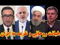 خیانت روحانی و ظریف به ایران 