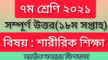 Class 7 Sharirik Shikkha Assignment || ৭ম শ্রেনির শারীরিক শিক্ষা এসাইনমেন্ট class 7 18th answer 2021
