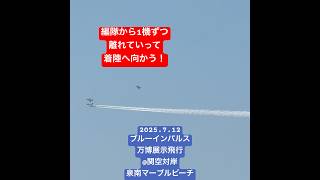 万博会場から関空まで帰ってきたブルーインパルス2025.7.12展示飛行