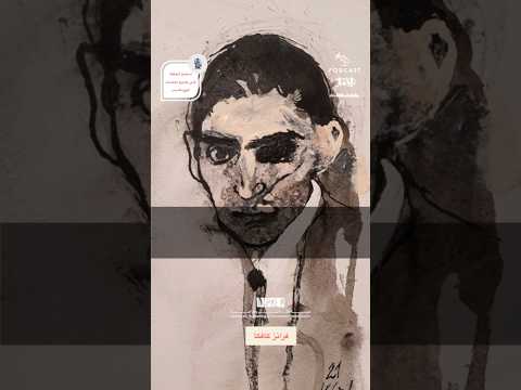 ماذا تعرف عن كافكا الأديب والإنسان ما هو سر خوف كافكا من حياة الأدباء على بودكاست حرم الجمال