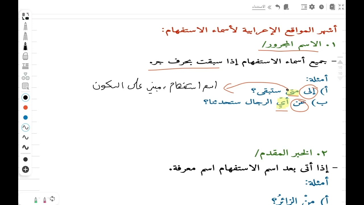 إعراب أسماء الاستفهام.