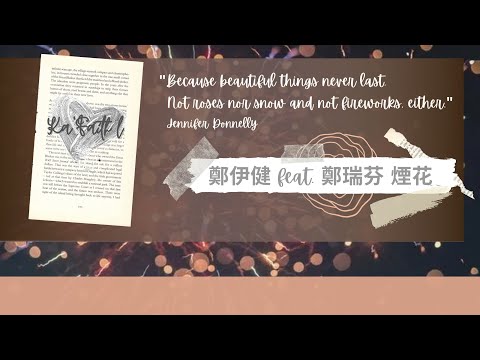 鄭伊健 鄭瑞芬 煙花