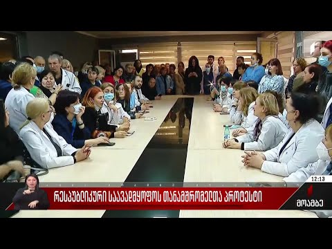 რესპუბლიკური საავადმყოფოს მედპერსონალი დილიდან აქციას მართავს