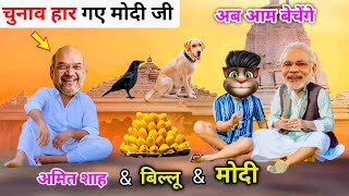 Ep 83 | चुनाव हार गए मोदी जी | Billu Comedy | Amit Shah vs Narendra Modi | अमित शाह & नरेंद्र मोदी