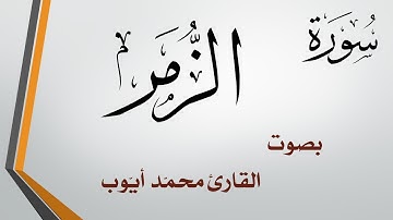 039 سورة الزمر  .. محمد أيوب