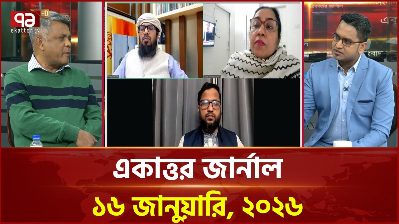 একাত্তর জার্নাল: ১৬ জানুয়ারি, ২০২৬ | Ekattor Journal | Talkshow | Ekattor TV