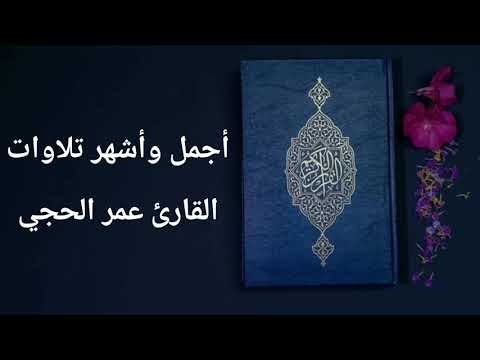 نصف ساعة مع أجمل وأشهر تلاوات القارئ عمر الحجي