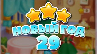 Новый Год 29 уровень [Долина Сладостей бонусный мир] - Christmas Level 29