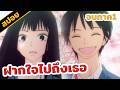 สปอย | ฝากใจไปถึงเธอ (จบภาค 1)