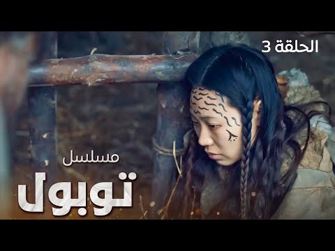 مسلسل توبول مغامرة ملحمية في قلب سيبيريا الحلقة 3