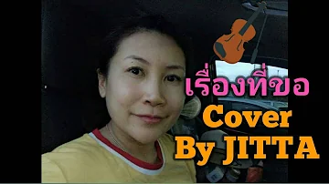 เรื่องที่ขอ Cover By JITTA