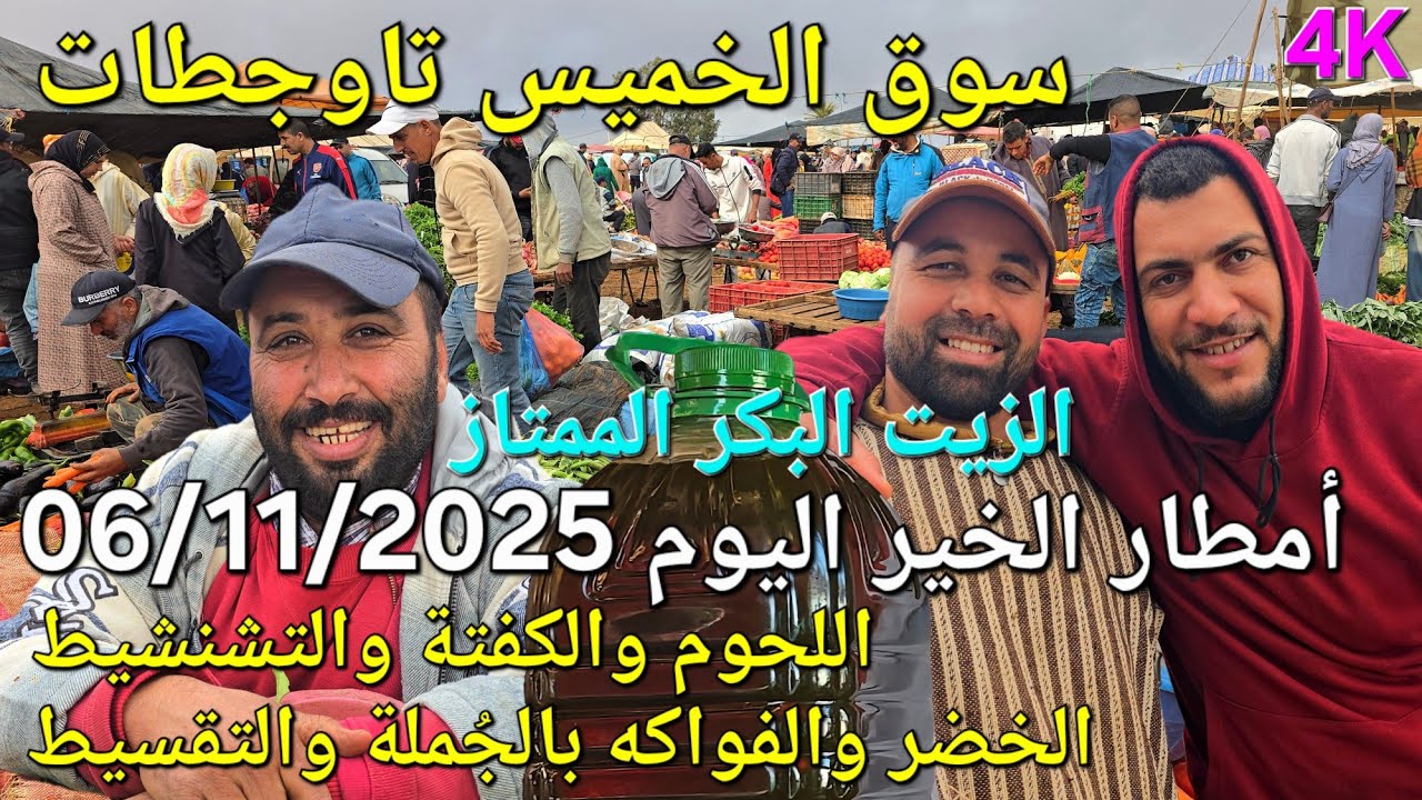 أثمنة الدجاج واللحوم والزيت البكر الممتاز سوق الخميس عين تاوجطات اليوم 06/11/2025