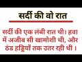 सर्दी की वो रात। प्रेरणादायक कहानी।सर्दी की वो रात एक सबक बन गई।ज्ञानवर्धक कहानी#hart touching story