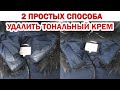 Как отмыть воротник куртки от тонального крема. 2 способа как легко удалить тональный крем с одежды