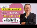 蛭町浩からの【司法書士直前期の学習ポイント】140点時代の記述式試験で確実に合格するために!