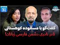 بدون سانسور با مسعوده کوهستانی نادر نادری دشمن فارسی زبانان Uncensored With Massouda Kohistani بدون سانسور با مسعوده کوهستانی نادر نادری دشمن فارسی زبانان Uncensored With Massouda Kohistani