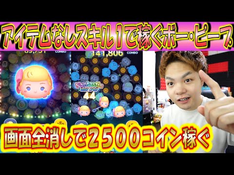 スキル1で2500コイン稼ぐボー・ピープのコツを解説!アイテムなしでこんだけ稼ぐなら他のツムはいらない!?【こうへいさん】【ツムツム】