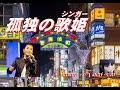 孤独の歌姫 (シンガー) (田中あいみさん)   cover  /  K.seto