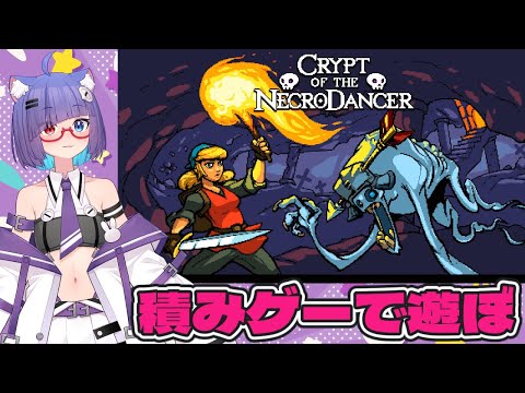 【 Crypt of the NecroDancer 】リズム感鍛えたくなっちゃった！【 VTuber 猫本にゃこ 】