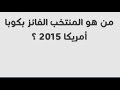 من هو المنتخب الفائز بكوبا أميريكا 2015 ؟  copa america 2015 من 4 حروف