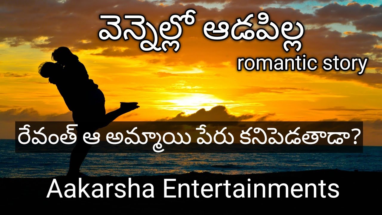 వెన్నెల్లో ఆడపిల్ల |Love|Romantic |Telugu Stories |Voice Of Saritha|Novels Telugu |యండమూరి కథలు|