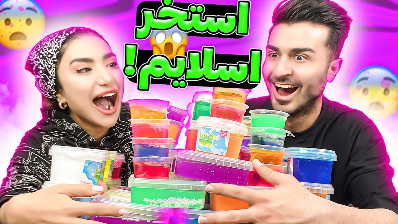 استخر اسلایم بزرگسالان😂خیلی حال داد