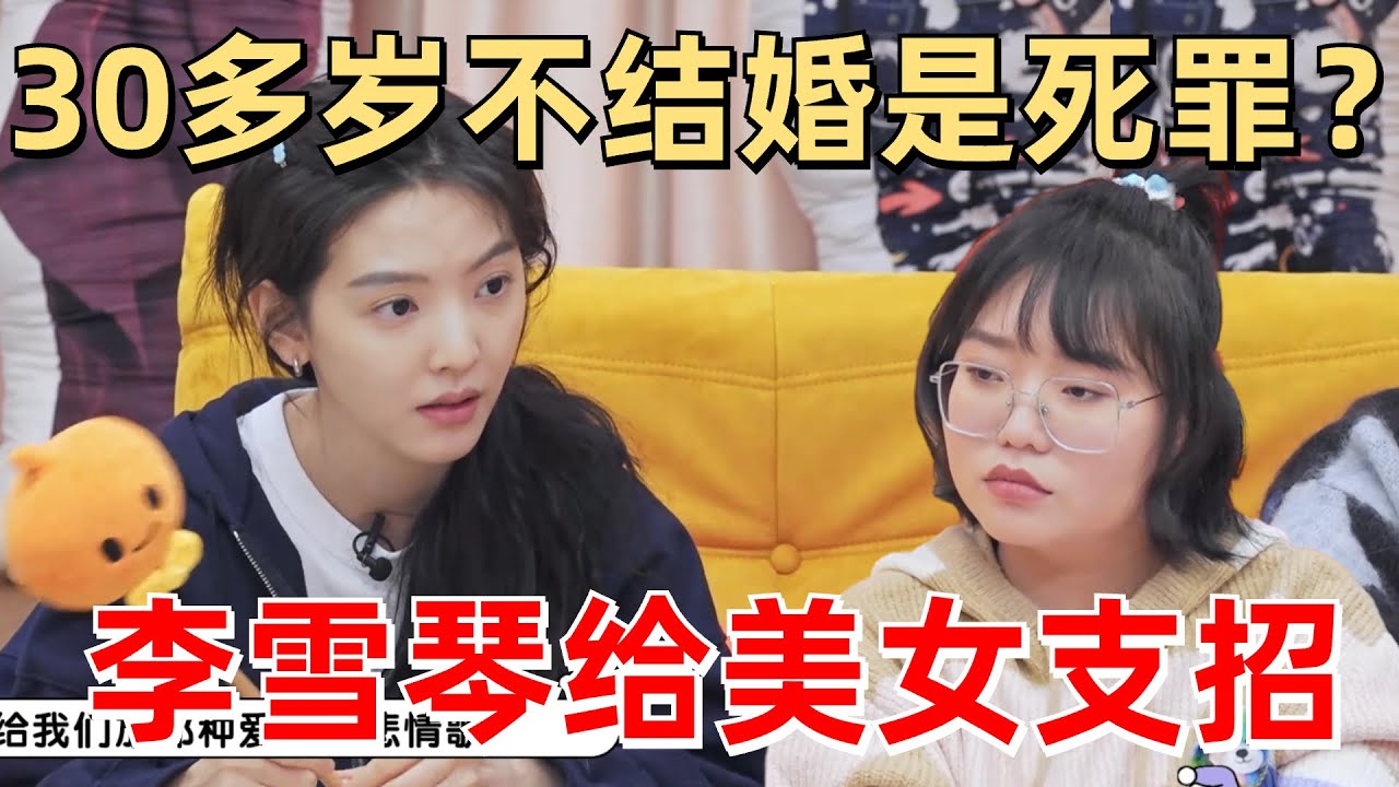 章若楠每拍一部戏就被父母催一次婚？李雪琴好奇都有谁？ | 毛雪汪 综艺 娱乐 搞笑