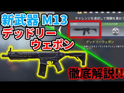 【CoD:Mobile】強力AR登場!? 新武器の「M13」をゲットできるシーズンミッションの「デッドリーウェポン」を徹底解説!!