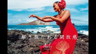 Aulii Collection　〜解き放たれる開放感〜