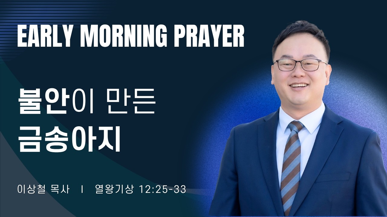 2026-10-03ㅣ불안이 만든 금송아지 (왕상 12:25-33)ㅣ이상철 목사ㅣ평일새벽