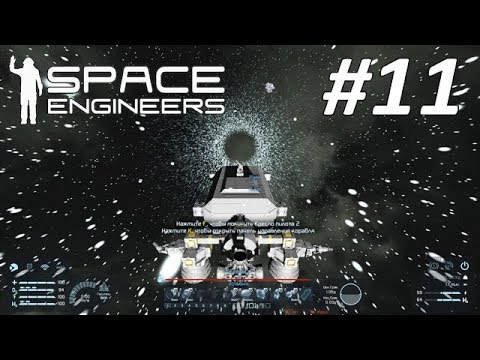 Видео: Space Engineers #11 - Прыжковый двигатель