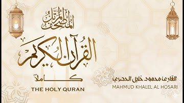 سورة  المدثر - الشيخ محمود خليل الحصري - القرآن الكريم كاملاً