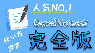 iPadノートアプリ人気NO,1「GoodNotes5」の設定・使い方完全ガイド