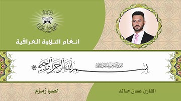 سورة البروج - القارئ غسان خالد  - الصبا زمزم