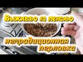 Нетрадиционная перловка. Как её сварить чтобы была вкуснее.