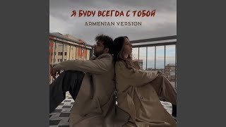 Я буду всегда с тобой (feat. VaRuzh)