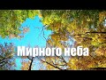 Сергій Іпатій - Мирного неба