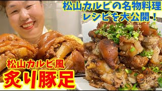 【レシピ大公開】松山カルビの大人気メニューをご自宅でも作れます！