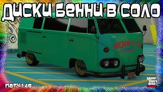 GTA Online на PS4 и XB1: Соло Диски Бенни на Любую Тачку (Патч 1.46) GTA Online на PS4 и XB1: Соло Диски Бенни на Любую Тачку (Патч 1.46)
