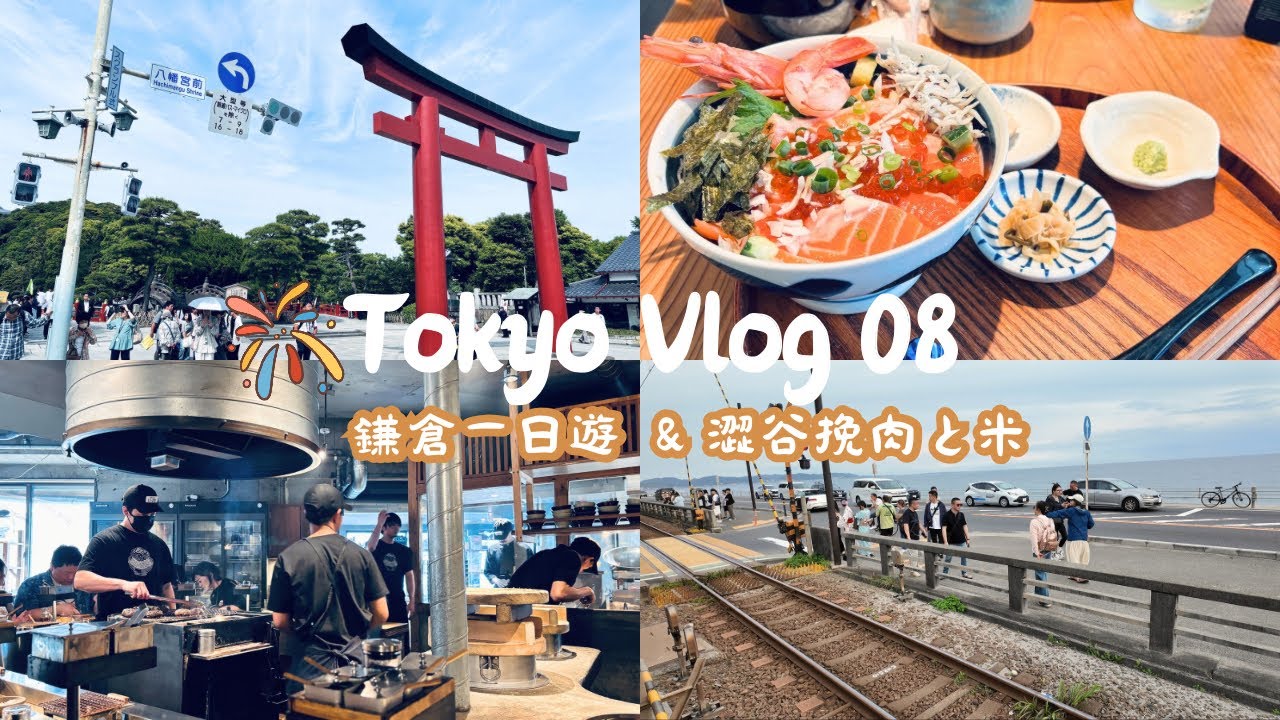 東京自由行Vlog08 澀谷挽肉と米 鎌倉一日遊 鎌倉商店街 五鐵海鮮丼 鶴岡八幡宮  鎌倉高校前站 灌籃高手