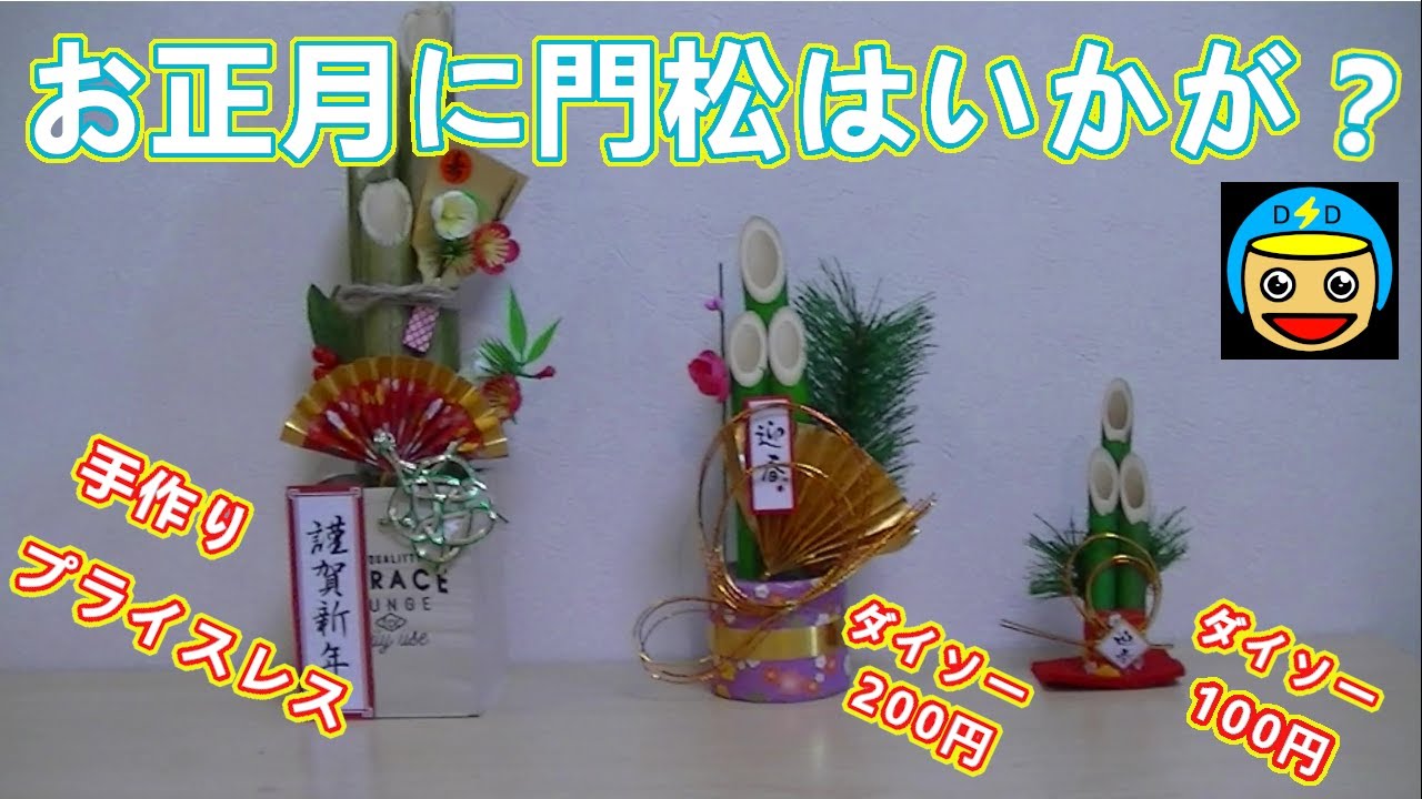 Diy お正月に向けてミニ門松を作ろう 竹を使ったdiy 01 Youtube