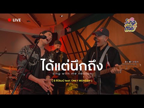 SING WITH ME ร้อง​กับซี - ได้แต่นึกถึง | ซี ศิวัฒน์ feat. ONLY MONDAY