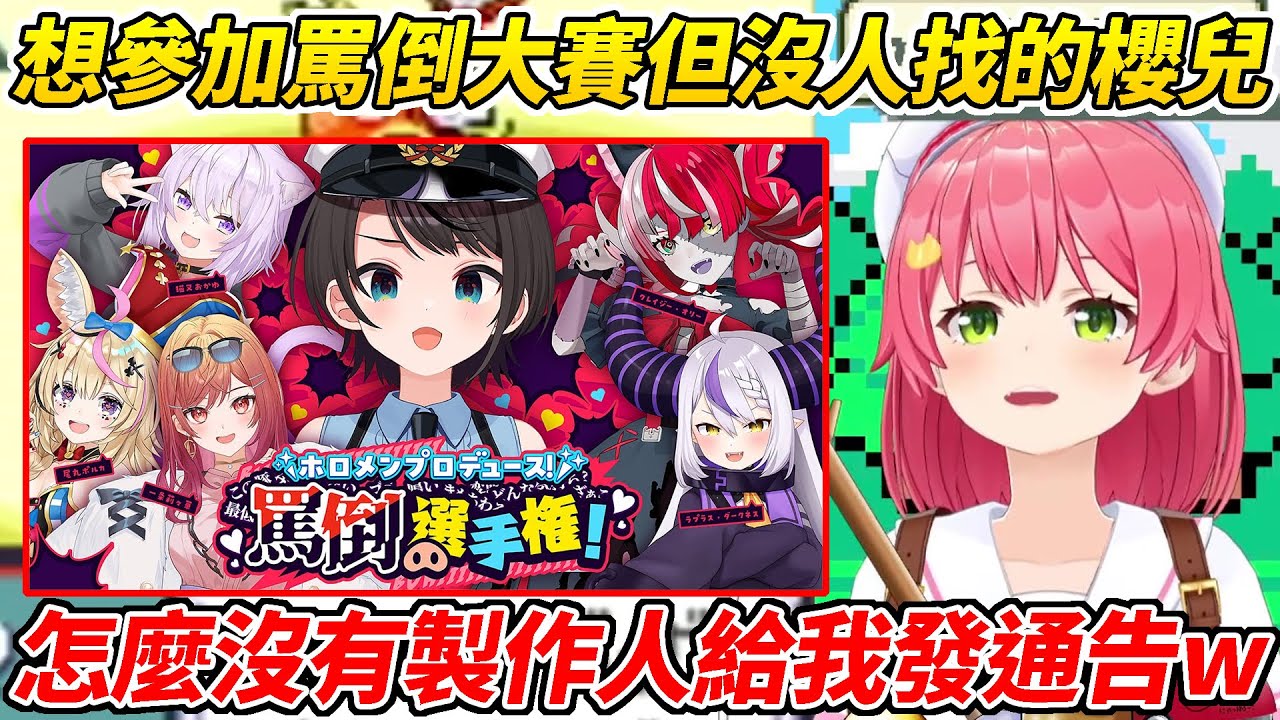 MIKO睡一睡醒來驚覺大小姐竟然參加罵倒大賽還以為自己在作夢w雖然MIKO也很想參加但沒有製作人給他發通告ww【櫻巫女／さくらみこ 】【ホロライブ切り抜き】【HOLOLIVE中文】